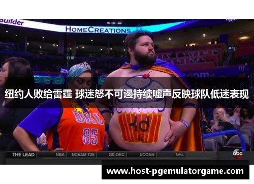 纽约人败给雷霆 球迷怒不可遏持续嘘声反映球队低迷表现
