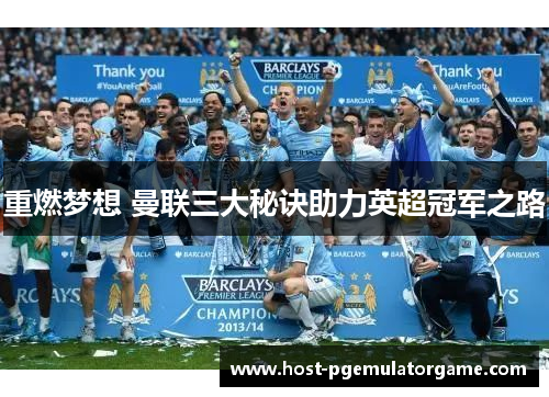 重燃梦想 曼联三大秘诀助力英超冠军之路