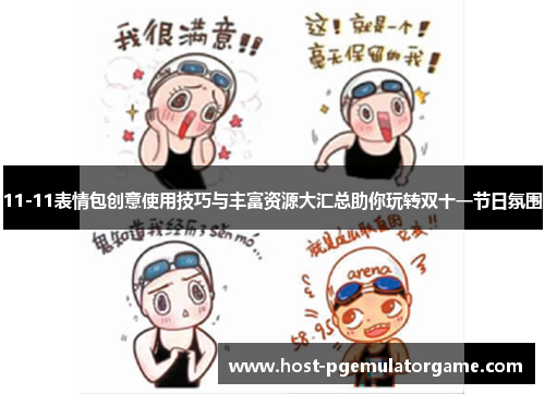 11-11表情包创意使用技巧与丰富资源大汇总助你玩转双十一节日氛围