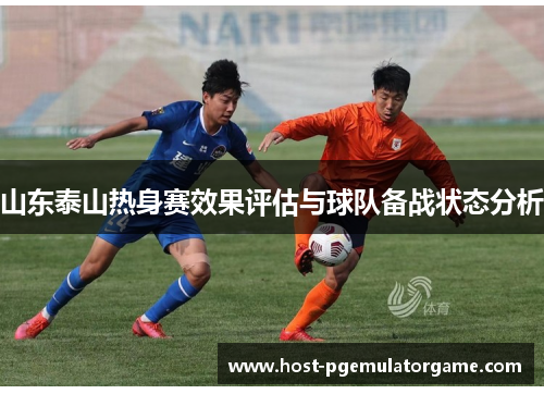 山东泰山热身赛效果评估与球队备战状态分析