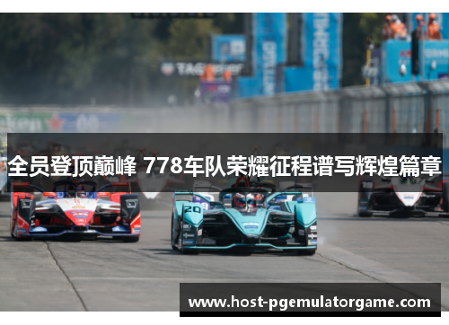 全员登顶巅峰 778车队荣耀征程谱写辉煌篇章