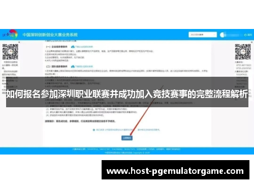 如何报名参加深圳职业联赛并成功加入竞技赛事的完整流程解析