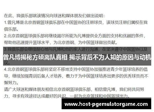 曾凡博揭秘方硕离队真相 揭示背后不为人知的原因与动机