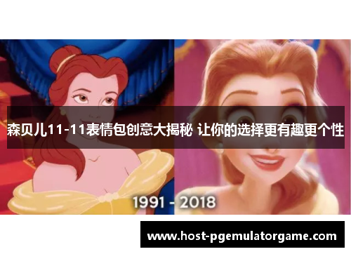 森贝儿11-11表情包创意大揭秘 让你的选择更有趣更个性
