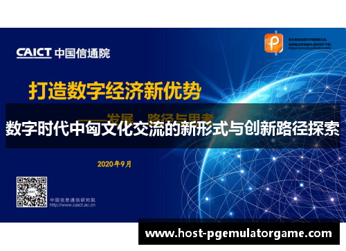 数字时代中匈文化交流的新形式与创新路径探索