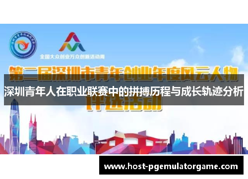 深圳青年人在职业联赛中的拼搏历程与成长轨迹分析