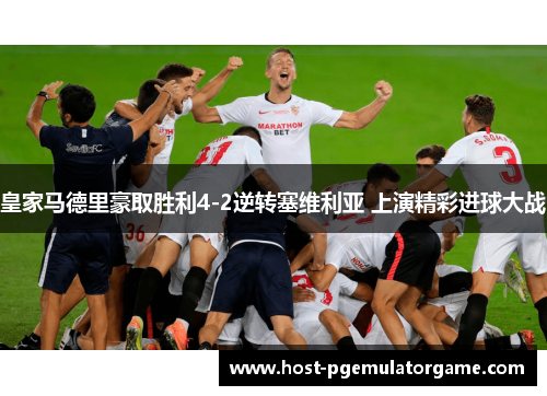 皇家马德里豪取胜利4-2逆转塞维利亚 上演精彩进球大战