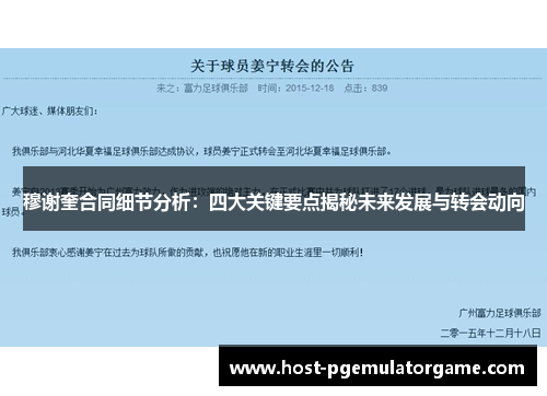 穆谢奎合同细节分析：四大关键要点揭秘未来发展与转会动向
