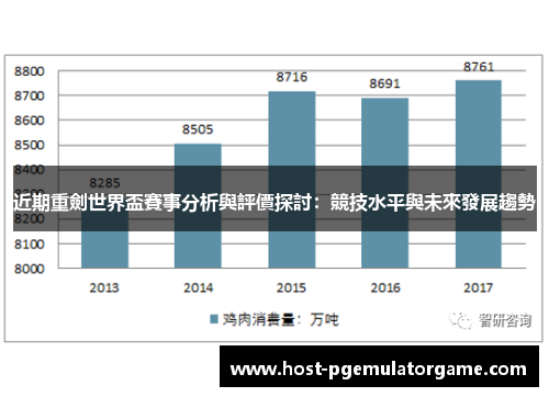 近期重劍世界盃賽事分析與評價探討：競技水平與未來發展趨勢
