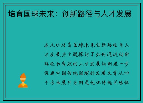 培育国球未来：创新路径与人才发展