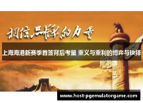 上海海港新赛季首签背后考量 重义与重利的博弈与抉择