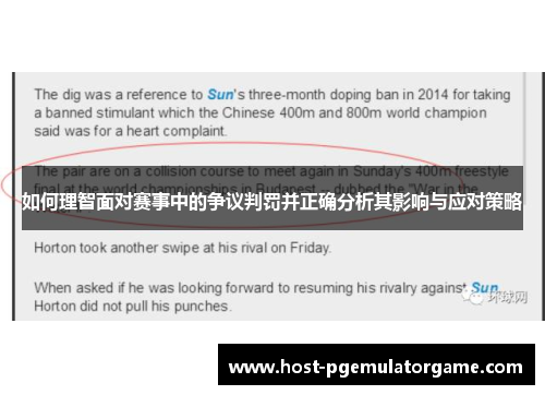 如何理智面对赛事中的争议判罚并正确分析其影响与应对策略
