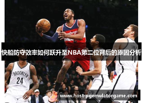 快船防守效率如何跃升至NBA第二位背后的原因分析