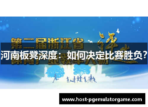 河南板凳深度：如何决定比赛胜负？