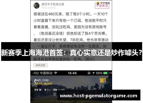 新赛季上海海港首签：真心实意还是炒作噱头？