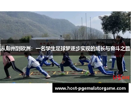 从彭州到欧洲：一名学生足球梦逐步实现的成长与奋斗之路
