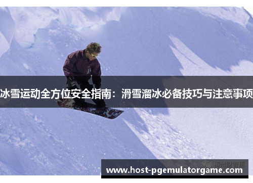 冰雪运动全方位安全指南：滑雪溜冰必备技巧与注意事项