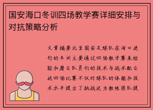 国安海口冬训四场教学赛详细安排与对抗策略分析