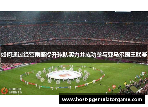 如何通过经营策略提升球队实力并成功参与亚马尔国王联赛