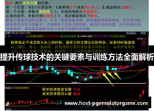 提升传球技术的关键要素与训练方法全面解析