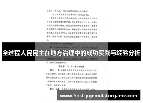 全过程人民民主在地方治理中的成功实践与经验分析