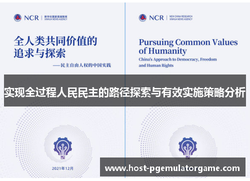 实现全过程人民民主的路径探索与有效实施策略分析