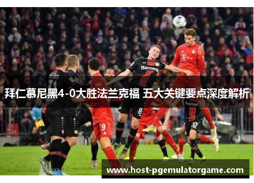 拜仁慕尼黑4-0大胜法兰克福 五大关键要点深度解析