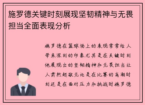 施罗德关键时刻展现坚韧精神与无畏担当全面表现分析