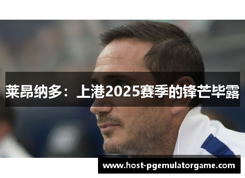 莱昂纳多：上港2025赛季的锋芒毕露