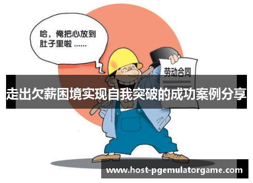 走出欠薪困境实现自我突破的成功案例分享