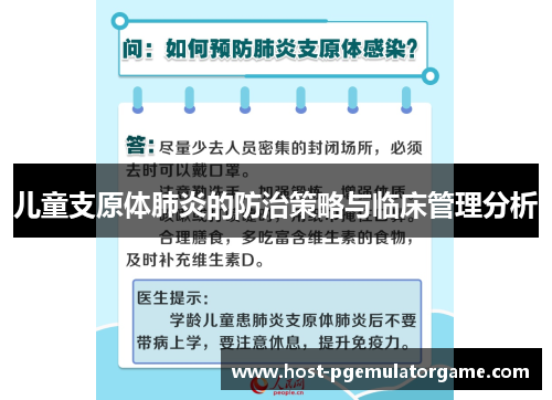 儿童支原体肺炎的防治策略与临床管理分析