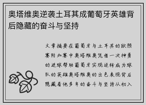 奥塔维奥逆袭土耳其成葡萄牙英雄背后隐藏的奋斗与坚持