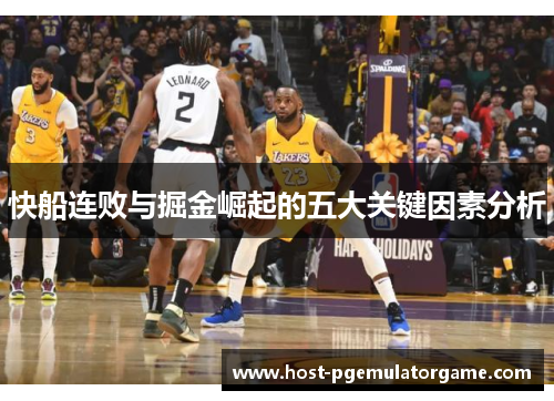 快船连败与掘金崛起的五大关键因素分析