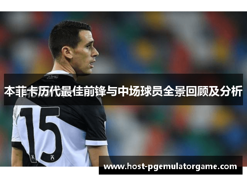 本菲卡历代最佳前锋与中场球员全景回顾及分析