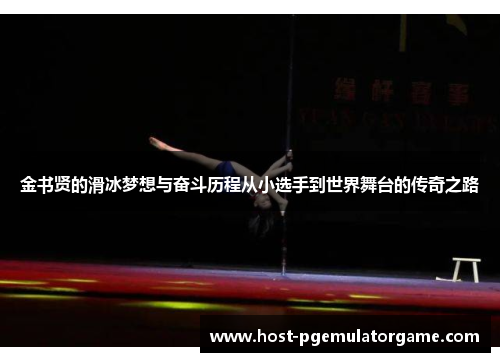金书贤的滑冰梦想与奋斗历程从小选手到世界舞台的传奇之路