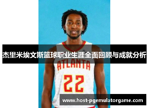 杰里米埃文斯篮球职业生涯全面回顾与成就分析
