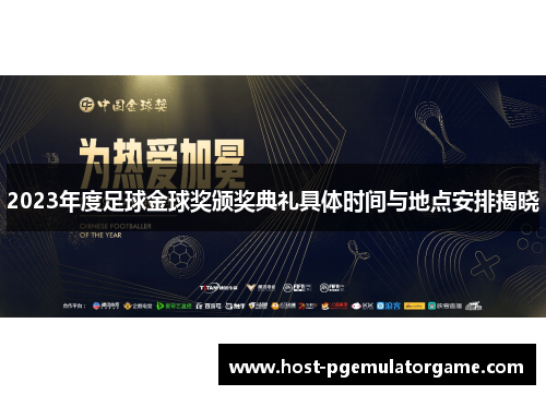 2023年度足球金球奖颁奖典礼具体时间与地点安排揭晓