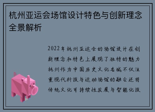 杭州亚运会场馆设计特色与创新理念全景解析