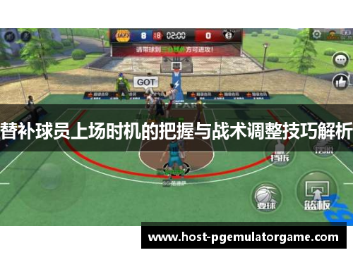 替补球员上场时机的把握与战术调整技巧解析