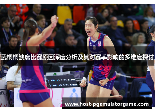 武桐桐缺席比赛原因深度分析及其对赛季影响的多维度探讨