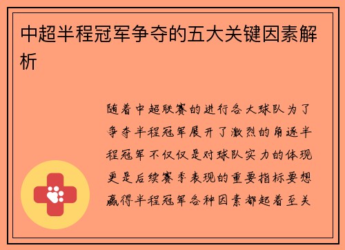 中超半程冠军争夺的五大关键因素解析