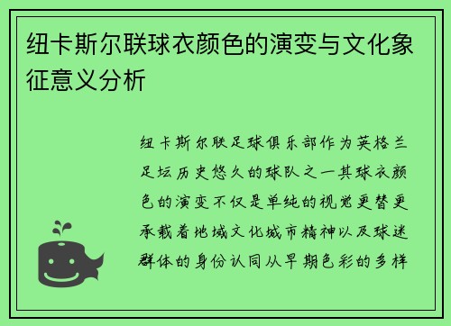 纽卡斯尔联球衣颜色的演变与文化象征意义分析