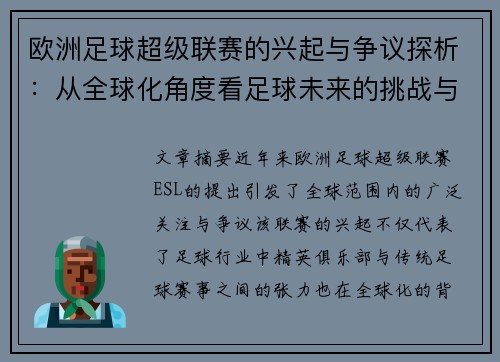 欧洲足球超级联赛的兴起与争议探析：从全球化角度看足球未来的挑战与反思