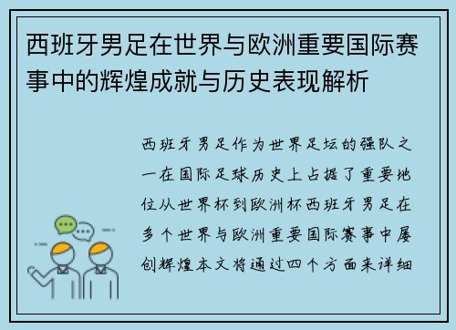 西班牙男足在世界与欧洲重要国际赛事中的辉煌成就与历史表现解析