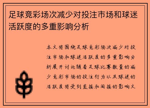 足球竞彩场次减少对投注市场和球迷活跃度的多重影响分析