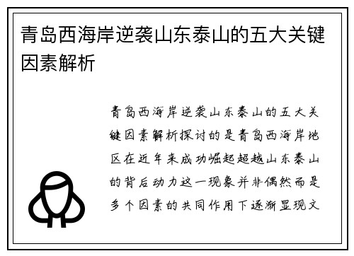 青岛西海岸逆袭山东泰山的五大关键因素解析