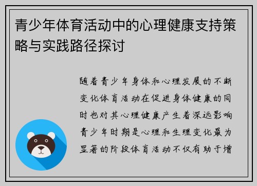 青少年体育活动中的心理健康支持策略与实践路径探讨