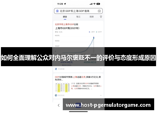 如何全面理解公众对内马尔褒贬不一的评价与态度形成原因