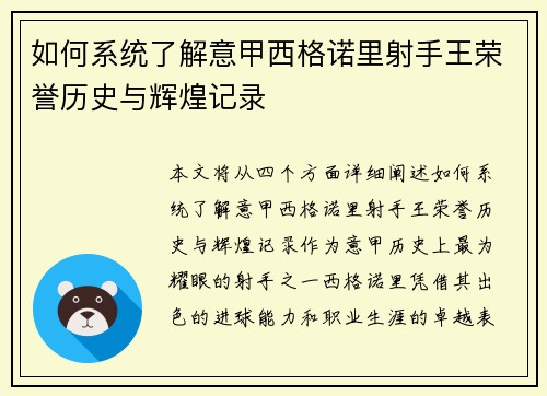 如何系统了解意甲西格诺里射手王荣誉历史与辉煌记录