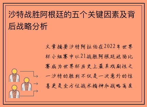 沙特战胜阿根廷的五个关键因素及背后战略分析